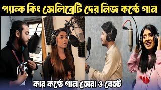 প্যন্ককিং সেলিব্রিটিদের নিজ কন্ঠে গান | Miraz Khan | Arohi Mim | Sakib Siddique | Lamha Ansu