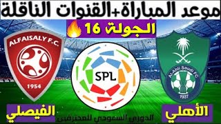 موعد مباراة الأهلي و الفيصلي القادمة الجولة 16 الدوري السعودي للمحترفين 2021-2022 و القنوات الناقلة