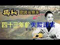 「阿珩的快乐LAW」揭秘建國後震驚全國的失蹤案，彭加木失蹤案。彭加木失蹤真相如何，依舊還是未解之謎。他的失蹤與雙魚玉佩到底有無關系，羅布泊到底有何不為人知的秘密。（上集）