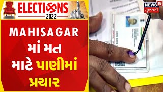 Gujarat Political News | Mahisagar માં મત માટે પાણીમાં પ્રચાર | Gujarati Samachar | News18 Gujarati