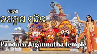 ପାଣ୍ଡରା ଜଗନ୍ନାଥ ମନ୍ଦିର Pandara Jagannatha temple Bhubaneswar     #PandaraJagannathaMandira