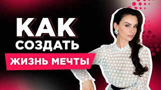 Мотивация и Успех По-Женски: Как Создать Жизнь Мечты и Добиться Поставленных Целей.