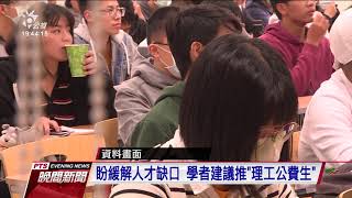 2030推估有8.3萬資通訊人才缺口 學者建議設「理工公費生」｜20210510 公視晚間新聞