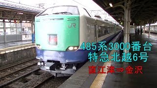 [車窓]485系3000番台特急北越6号 直江津～金沢 Limited Express  Hokuetsu 6 Naoetsu～Kanazawa