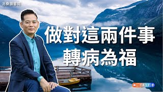 做對這兩件事，轉病為福｜洛桑讀書間