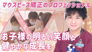 子供の明るい笑顔と健やかな成長を見つける小児矯正【さいとう歯科】