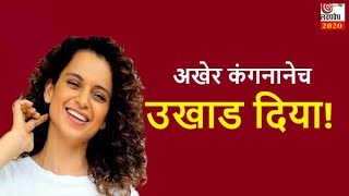 अखेर कंगनानेच उखाड दिया !   | lakshyavedh2020 | AbaMalkar