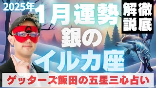 【速報】【2025年1月】銀のイルカ座の運勢を徹底解説‼︎【ゲッターズ飯田の五星三心占い】