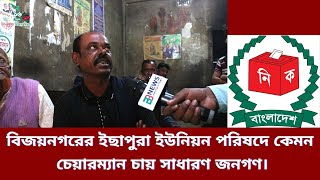 বিজয়নগরের ইছাপুরা ইউনিয়ন পরিষদে কেমন ​চেয়ারম্যান চায় সাধারণ জনগণ।