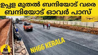 NH66 WORK UPDATION Kasaragod/PART-38/ഉപ്പള മുതൽ ബന്ദിയോട് വരെ /ബന്ദിയോട് പുതുതായ് ഓവർ പാസ് //2023