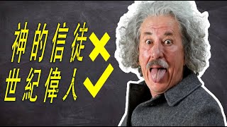 愛因斯坦：連總統都拒絕當的天才，擁有頂級智慧，曾因太笨差點去賣保險！