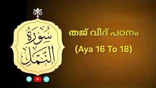 27 സൂറത്തു നംല് - Aya 16 To 18 തജ്‌വീദ് നിയമത്തോട് കൂടിയുള്ള പഠനം - ഹാഫിള് മുഹമ്മദ് അസ്‌ലം Kuwait