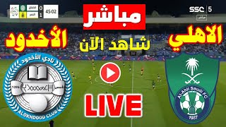 بث مباشر مباراة الاهلي ضد الاخدود اليوم ! Al ahly vs Al okhdood live مباراه الاهلي والاخدود