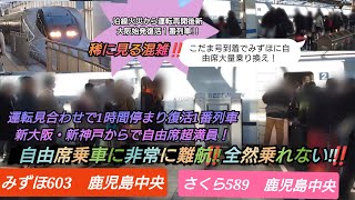 【2024年年末年始帰省ラッシュ混雑ピーク・火災からの運転再開後の新大阪1番列車自由席激混み⁉️】みずほ603号＆さくら589号新大阪からの利用者で自由席混雑で乗降スムーズに行かず遅延回復出来ず…