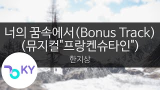 너의 꿈속에서(Bonus Track)(뮤지컬\