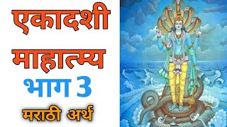 एकादशीमाहात्म्य भाग 3|मराठीअर्थ Ekadashi Mahatmya 3 Marathi #ekadashivrat2022  #ekadashikatha (2022)