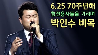 [6,25 70주년해] 참전용사들을 기리며 박인수 비목 (가사포함,4번듣기)