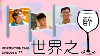 Boyscation Talk｜世界之醉｜今晚有 Juzco, Nelbon 同埋 Louis 上嚟玩遊戲，睇下會唔會飲醉？！｜Live直播｜十點同你Talk!｜王賢誌｜Vinci｜