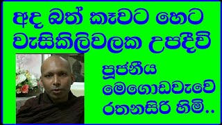 අද බත් කෑවත් හෙට වැසිකිලියක උපදීවි   Ada Bathkawata heta wasikiliyaka Upadeevi