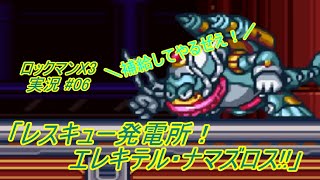 【Mega Man X3/ロックマンX3 ゆっくり実況#06】「レスキュー発電所！エレキテル・ナマズロス!!」【ロックマンX アニバーサリー コレクション(PS4版)】