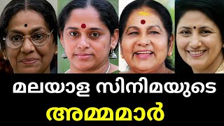 മലയാള സിനിമയുടെ സ്വന്തം അമ്മമാർ🥺💐🙌| മലയാള സിനിമയിലെ അമ്മ കഥാപാത്രങ്ങളെ അവതരിപ്പിച്ച അമ്മമാർ🥺🥀🌹|