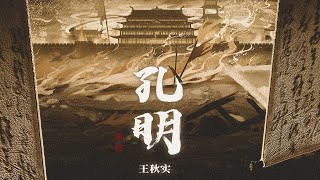 王秋實Wáng qiū shí《孔明Kǒngmíng》【我策一曲空城 誰敢上前來一步在赤壁劍舞 借東風來相助】Official Lyric Video