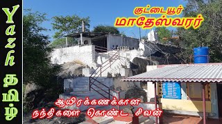 மாதேஸ்வரன் மலை மாதேஸ்வரர் | Madheswaran Malai Matheswarar|  Mettpalayam