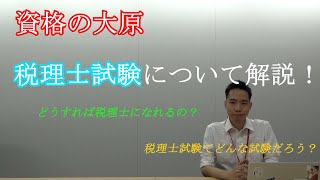 【資格の大原】税理士試験解説！税理士に興味があるあなたへ