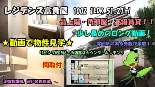 レジデンス富貴屋/1002号/1LDK/51.27㎡/大阪市北区西天満3丁目の賃貸。ダイワリビング管理物件の【D-ROOM】最上階・角部屋・高級賃貸！雰囲気のある外観が素敵です！南森町駅まで徒歩7分！