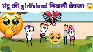 मंटू की girlfriend निकली बेबफा😂