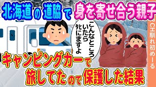 冬の北海道の道路脇で身を寄せ合っている親子→キャンピングカーで旅していたので保護した結果【ゆっくり】【2ch馴れ初め】