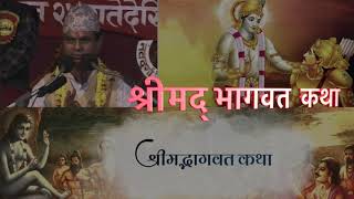 Shrimad Bhagwat By Narayan Pokharel   वाचन शिरोमणी स्व नारायण पोखरेल श्रीमद् भागवतकथा