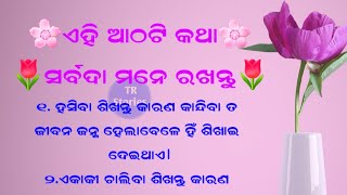 ଏହି ଆଠଟି କଥା ସର୍ବଦା ମନେ ରଖନ୍ତୁ | Odia Thoughts | Best Line In Odia | Odia  Quotes|Best Odia Quotes|