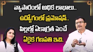 వ్యాపారంలో అధిక లాభాలు..ఉద్యోగంలో ప్రమోషన్.. పిల్లల్లో ఏకాగ్రత పెంచే ఏకైక గణపతి ఇది. | RedTv