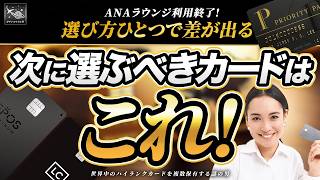 【2025年最新版】 ラウンジ ・ レストラン 無料！まだ使える プライオリティパス 付き クレカ を完全解説！1万円以上も得する カード ！？