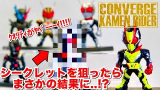 シークレットがﾔﾍﾞｰｰｰｲ!! コンバージ仮面ライダー18のラインナップがエグいて!! 神引きなるか!? 開封＆レビュー!! CONVERGE KAMEN RIDER18 ゼロツー #56