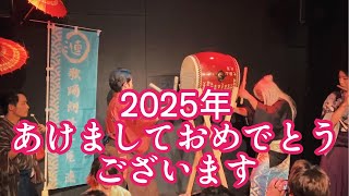 ２０２５年あけましておめでとうございます！