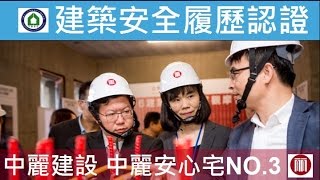 建築安全履歷品質觀摩會-中麗建設心閱三品