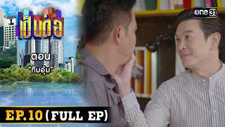 เป็นต่อ 2024 Ep.10 (Full Ep) | ตอน “ทีมอุ้ม” | 7 มี.ค. 67 | one31