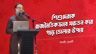 শিশুদের রাজনৈতিকভাবে সচেতন করে গড়ে তোলার উপায় | শিবলী মেহেদী | সিয়ান সেমিনার - ২