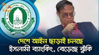 ইসলামী ব্যাংকিংঃ আগ্রাসী বিনিয়োগে ঋণ কেলেঙ্কারি | Islami Bank | Nagorik TV