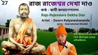 রাজ রাজেশ্বর দেখা দাও|| Rajo Rajeswara Dekha Dao By Swami Kalyaneshananda 31/12/2021