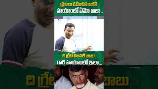 ప్రజలు ఓడించిన జగన్ హయాంలో ఏమో అలా..#cmchandrababu #pawankalyan #ysjagan #apnews #ytshorts