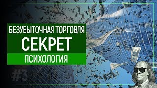 БЕЗУБЫТОЧНАЯ ТОРГОВЛЯ И СЕКРЕТ | ПСИХОЛОГИЯ