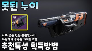 엄청 좋은 초월 유탄발사기 못된 누이 추천특성 획득방법 선봉대 공격전 (Destiny 2) (#데스티니가디언즈 최후의 형체 에피소드 망령) [[VG]홀리]