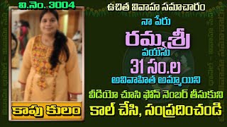 V.No.3004 | నా పేరు RAMYA SREE | అన్ మ్యారీడ్  || వివాహం కోసం అబ్బాయి కావాలి || ఉచిత వివాహ సమాచారం |