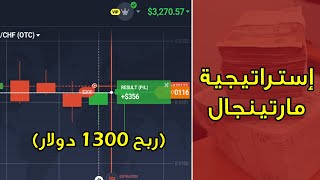 إستراتيجية مارتينجال و طرق تقسيم الرأسمال ( ربح 1300 دولار ) IQ Option