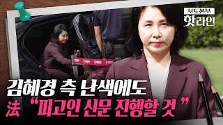 [핫라인] ‘법카 유용 혐의’ 김혜경 15일 피고인 신문...이달 변론 종결