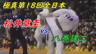 【極真空手 全日本】松井章圭 vs. 八巻健二 第18回準決勝戦