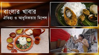 বাংলার খাবারের ঐতিহ্য ও আধুনিকতার মিশেল | বাংলা খাবারের ডকুমেন্টারি ভিডিও